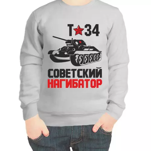 Свитшот детский серый т-34 советский нагибатор